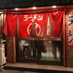 ラーメンまるイ 中之島店 - 外観