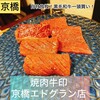 焼肉牛印 京橋エドグラン店