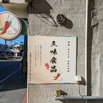 三味食品 - 