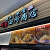 蔵出し味噌 麺場 田所商店 - 