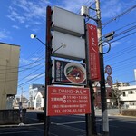 らーめん ダイニング れんげ - 外看板