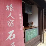 石垣屋 - 