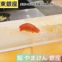 鮨 やまけん 銀座店 - 