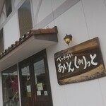 べっからい あいん しゅりっと - 金沢市田上本町「べっからいあいんしゅりっと」