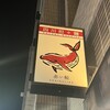 四川担々麺 赤い鯨 赤坂店