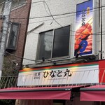 ひなと丸 雷門柳小路店 - 