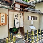 晦庵 河道屋 - 