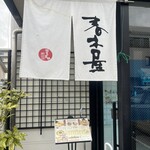 春木屋 郡山分店 - 外観