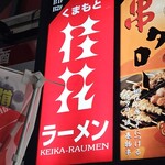 Keika Ramen - 