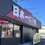 日本一たい焼き - 