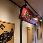 八代目澤屋 鯛福茶庵 - 店内♪