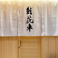 鮨 花車 - 