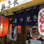 やきとん 豚番長 - 