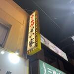 らーめん せい家 - 