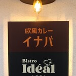 欧風カレーイナバ - 看板