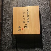 大衆肉酒場 こだわり米 匠 -  大衆肉酒場 こだわり米 匠 -