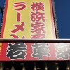 横浜家系ラーメン 若草家 春日井店