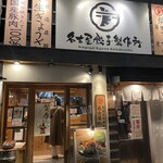 名古屋餃子製作所 - 