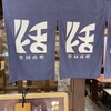 串かつ料理 活 なんばウォーク店