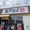 東江そば