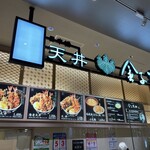 日本橋 天丼 金子半之助 - 