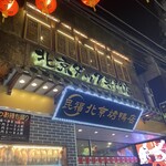 民福北京烤鴨店 - 