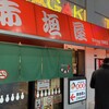 赤垣屋 なんば店