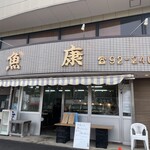 魚康 - 