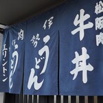 エリントン - 暖簾