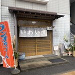 いわいすし - 