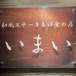 和風ステーキ&洋食の店 いまい - 