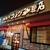 コメダ珈琲店 千歳北信濃店