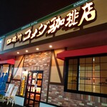 コメダ珈琲店 千歳北信濃店 - 