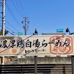 麺屋 美鶏 - 駐車場に有る看板　駐車場は店前に7台〜8台　道路には中央分離帯有るので西向きからしか入れません