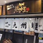 九州 熱中屋 - 