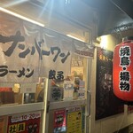 長浜ナンバーワン 長浜店 - 