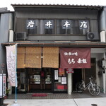 岩井本店 - 