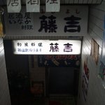 藤吉 - 階段の行灯