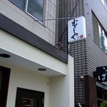 むさしや 芝大門店 - 