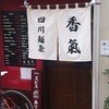 香氣 四川麺条 祖師ヶ谷大蔵店