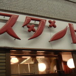 京極スタンド - 看板