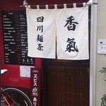 香氣 四川麺条 - 外観