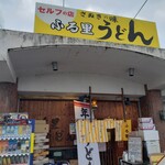 ふる里うどん  - 