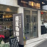 備屋珈琲店 - 