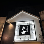 居酒屋 出世 - 