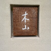 木山 -  木山 -