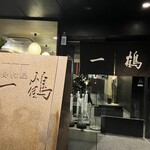 骨付鳥 一鶴 丸亀本店 - 