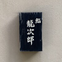 鮨 龍次郎 - 