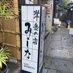 洋食の店　みしな - 