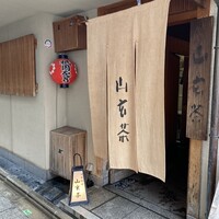 山玄茶 - 